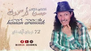 Hassan Arsmouk _ 72 Nrjan Gik Lkhir _ حسن أرسموك _ 72 نرجان ڭيك الخير