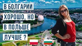 Переезд в Болгарию или Польшу Что выбрать в 2024? Смотри чтобы потом не пожалеть  