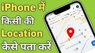 How to Check Someones Location in iPhone  iPhone Me Kisi Location Kaise Pata Kare