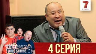 ТАҚИЯСЫЗ ПЕРІШТЕ  1-маусым  4 серия