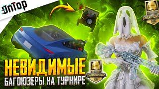 НЕВИДИМЫЕ БАГОЮЗЕРЫ НА ТУРНИРЕ ALL TALENT PUBG MOBILE ЖЕСТЬ CREW CHALLENGE ПУБГ МОБАЙЛ