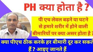 Body ka ph level kaise badhaye  How to increase blood ph level naturally  ph value kya hota hai