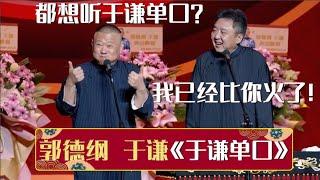 郭德纲：都想听于谦单口？于谦：我已经比你火了！《于谦单口》郭德纲 于谦 德云社相声大全  #郭德纲 #于谦 #岳云鹏 #孙越 #张鹤伦 #郎鹤炎 #高峰