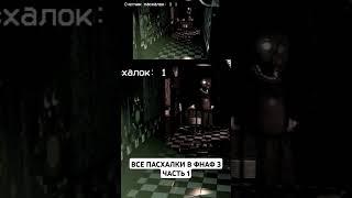 Все пасхалки в ФНАФ 3 Часть 1 Полное видео смотри на канале #fnaf #фнаф #fnafa #игры #shorts