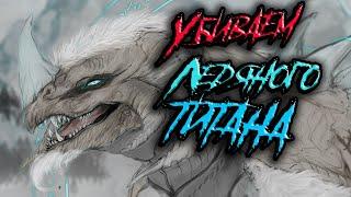 Ice Titan Ледяной титан АРК. Убиваем титанах5PVPARK Extinction.