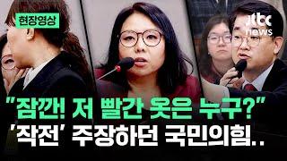 현장영상 잠깐 저 빨간 옷은 누구? 작전 주장하던 국민의힘..  JTBC News