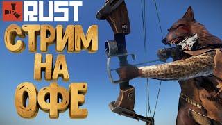 RUST - СТРИМ  ВРЫВАЕМСЯ ПОД ВАЙП НА ОФИЦИАЛКЕ