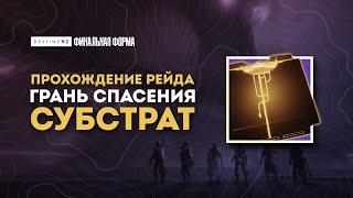 Рейд Грань спасения - Первый этап Субстрат - Destiny 2 Финальная Форма