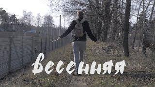 весенняя песня