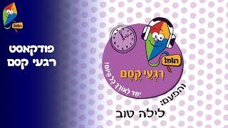 ערוץ הופ - לגדול בידיים טובות - פודקאסט רגעי קסם - פרק 5 לילה טוב