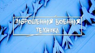 ЗАБРОШЕННЫЕ САМОЛЕТЫ В ПОЛЕОгромная территория...  Обитатели руин