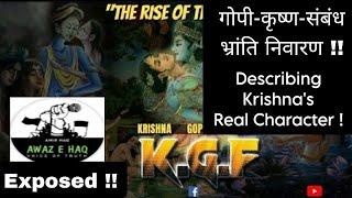 गोपी-कृष्ण-संबंध Krishnas Real Character Exposing Lies of Awaz E Haq  #awazehaq #raslila #kgf