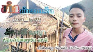 ກຳພ້າຂາດຮັກ ເວີຊັນ ອາຂ່າ_ໂລມາ  เจอฮึ ฉะญา Cherhue CHAYA