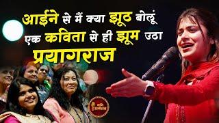 आईने से मैं क्या झूठ बोलूं   Sakshi Tiwari  Latest Paryagraj Kavi Sammelan 2024