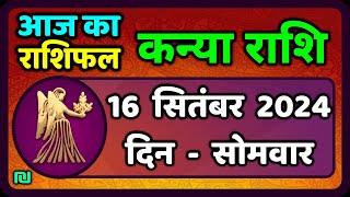 कन्या राशि 16  सितंबर  2024  Kanya Rashi 16  September 2024  Kanya Rashi Aaj Ka Kanya Rashifal