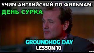 учим английский по фильмам День Сурка 10