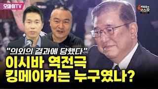 박정호의 핫스팟 “의외의 결과에 당했다” 이시바 역전극 킹메이커는 누구였나?