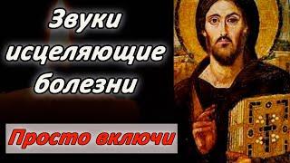 Один раз включи и занимайся своими делами уйдут все болезни Эти звуки творят чудеса