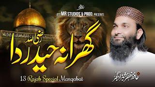 13 Rajab Special Manqabat2024  Ghrana Haider da  Hafiz Zafar Shahzad gujar   #zafarshahzadgujjar