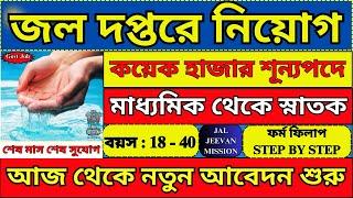 জল দপ্তরে চাকরি 2024  নতুন বিজ্ঞপ্তি  Water Department Recruitment 2024  JJM 2024  #job