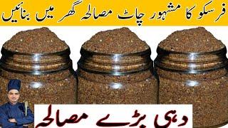 Famous Fresco Sweet Dahi bary Masala RecipeBest Chat Masala RecipeSecret Chaat Masala Recipe