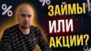 Куда лучше инвестировать Займы под залог или Акции?  60% годовых.