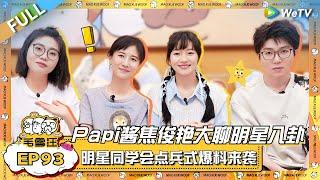 EP93完整版：Papi焦俊艳闺蜜组作客大聊八卦！明星同学会在线点名爆料看呆毛毛雪琴？ 《毛雪汪》EP93 FULL #综艺 #papi #焦俊艳 #李雪琴 #毛不易