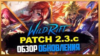  Обзор нового патча v.2.3.с  League of Legends Wild Rift