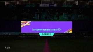 СБЧ УЛУЧШЕНИЕ КУМИРА НА ПИКЕ 92+    ПАК НАБОР С КУМИРОМ МОМЕНТОВ 92+    ICON MOMENTS PACK FIFA 21