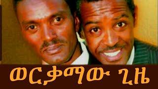 Ethiopian Comedy - Dereje And Habte  ደረጄ እና ሃብቴ ሞያሽን ምያሽን ይተረክልሽ.. ሞይህን ሞያህን ይዘርዘርልህ....