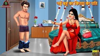 नई बहू का किराये का पति  Saas Bahu  Hindi Kahani  Moral Stories  Bedtime Stories  Hindi Story