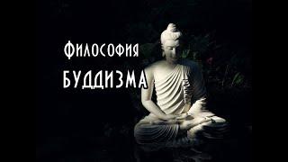 Тайны буддизма история и философия. Курс. Часть I