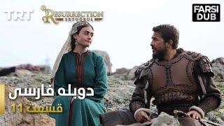 قیام ارتغرل قسمت 11 - Ghiame Artugrul Episode 11