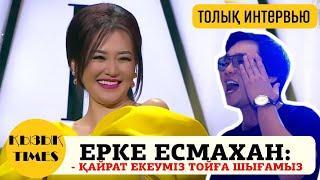 Ерке Есмахан - АСАБА боламыз Қайрат екеуіміз  - Кызык Times 2019