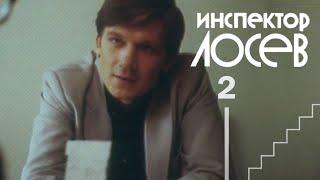 Инспектор Лосев 1982 2-я серия «Квадрат сложности»