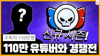 어쩌다가.. 110만 대형 유튜버와 경쟁전을 하게 됐습니다?ㅋㅋ 영광입니다 브롤스타즈 시로