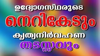 നേരും നെറിയും നഷ്ടമായാൽ നിയമവാഴ്ചയുടെ ഭാവിയും വർത്തമാനവും RULE OF LAW IN ARBITRARINESS