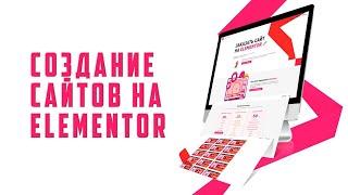 Создание сайтов в Elementor с нуля. Бесплатный конструктор с неограниченными возможностями.