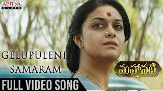 Gelupuleni Samaram Full Video Song  Mahanati Video Songs  Keerthy Suresh  Dulquer Salmaan