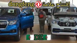 إفتتاح علامة dongfeng في الجزائر بأسعار مقبولة