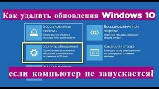 Как удалить обновления Windows 10 если компьютер не запускается