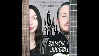 Сергей и Альбина Чукавины - Замок любви.