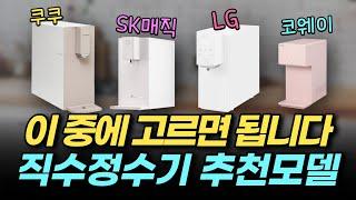 직수정수기 추천 모델 top 4  코웨이 아이콘2  엘지 오브제컬렉션  SK매직 초소형정수기  쿠쿠 스팀백 정수기