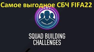 Самое выгодное СБЧ в FIFA22