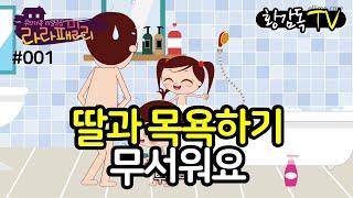 Why cant I wash with dad now? Family animation Lala Family. Director Hwang TV