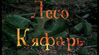 Лесо-Кяфарь. Дольмены городище мегалиты столица аланов город любви город солнца гора советов..