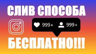 СЛИВАЮ СХЕМУ БЕСПЛАТНАЯ НАКРУТКА ПОДПИСЧИКОВЛАЙКОВ INSTAGRAM