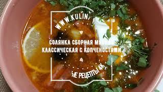 Солянка сборная мясная классическая