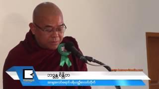 ကခ်င္ဆ​ရာ​မႏ​ွ​စ​္​ဦး အဓ​မ​ၼ​သ​တ​္ျ​ဖတ္ခံ​ရ​မႈ ရ​က​္ ၁​ဝ​ဝျ​ပ​ည​့္ ဆု​ေ​တာ​င​္း​ပြဲ​လု​ပ​္