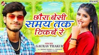 #Audio_2024  #Gaurav Thakur  छौरा बेसी समय तक टिकबे रे  #New Superhit Maithili Dj Song 